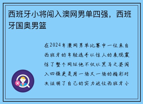 西班牙小将闯入澳网男单四强,西班牙国奥男篮