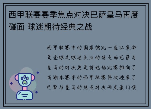 西甲联赛赛季焦点对决巴萨皇马再度碰面 球迷期待经典之战