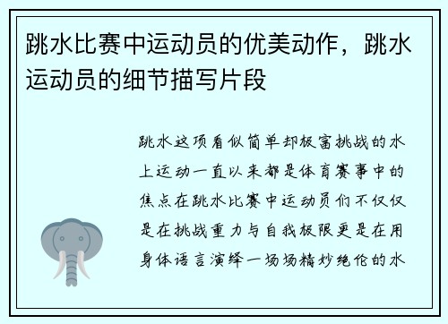 跳水比赛中运动员的优美动作,跳水运动员的细节描写片段