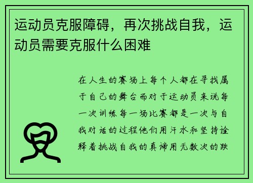 运动员克服障碍,再次挑战自我,运动员需要克服什么困难
