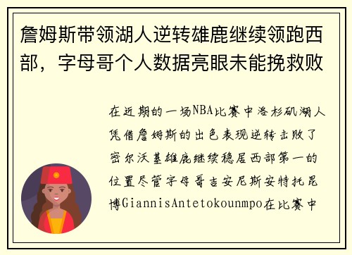詹姆斯带领湖人逆转雄鹿继续领跑西部,字母哥个人数据亮眼未能挽救败局