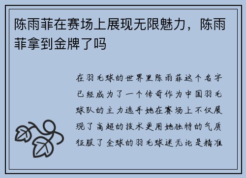 陈雨菲在赛场上展现无限魅力，陈雨菲拿到金牌了吗