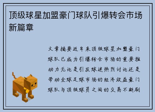顶级球星加盟豪门球队引爆转会市场新篇章