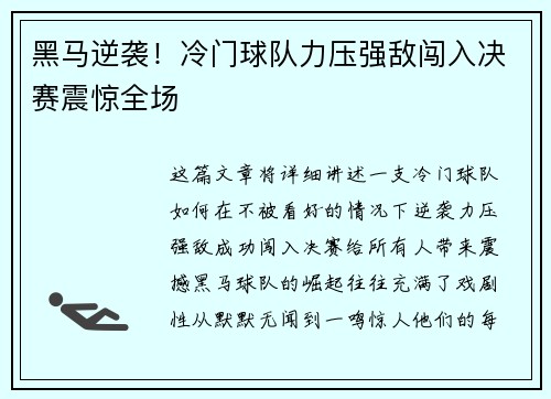 黑马逆袭!冷门球队力压强敌闯入决赛震惊全场