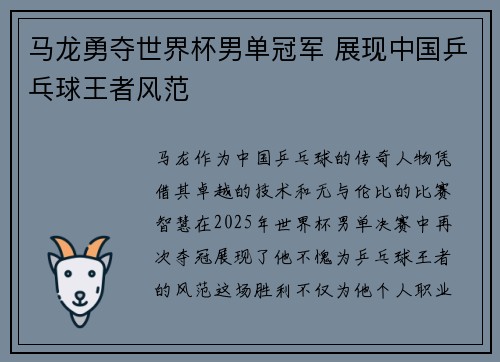 马龙勇夺世界杯男单冠军 展现中国乒乓球王者风范