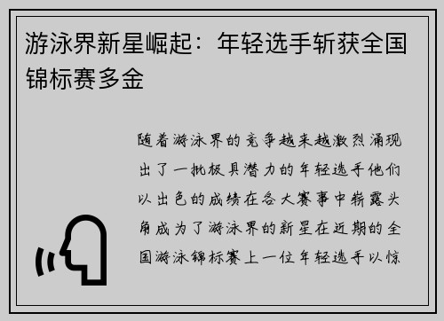游泳界新星崛起:年轻选手斩获全国锦标赛多金