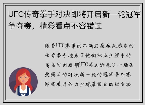 UFC传奇拳手对决即将开启新一轮冠军争夺赛,精彩看点不容错过